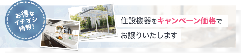 近隣のお客様限定！ 住設機器をキャンペーン価格でお譲りいたします