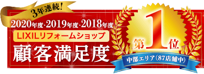 2020年度・2018年度・2017年度 LIXILリフォームショップ 顧客満足度第1位