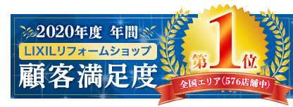 2020年度 年間 LIXILリフォームショップ 顧客満足度第1位