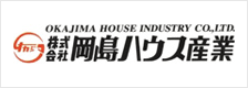 株式会社岡島ハウス産業