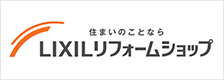 LIXILリフォームショップ