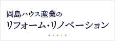 岡島ハウス産業 リフォーム・リノベーション