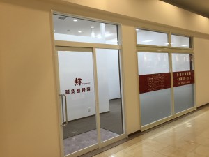 岐阜県大垣市整骨院店舗改装工事AFTER