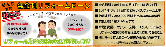 無金利リフォームローン