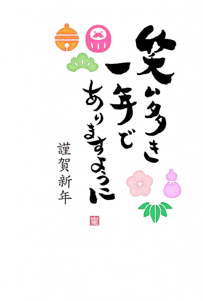 謹賀新年