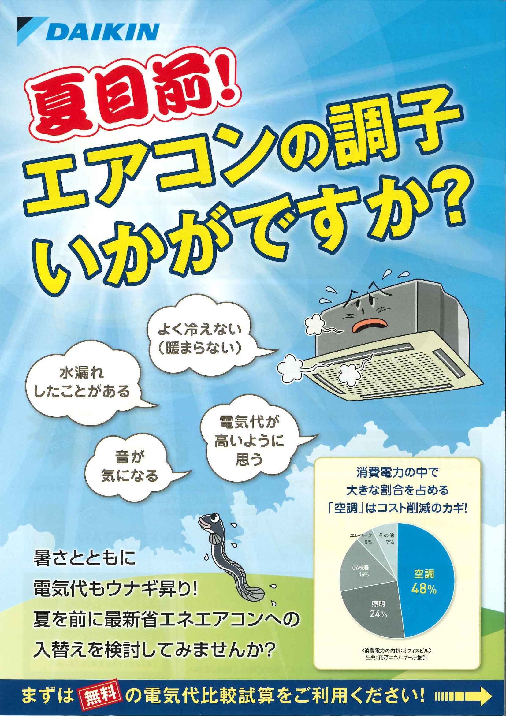 ダイキンエアコン 無料点検 省エネ試算キャンペーン 株式会社岡島ハウス産業