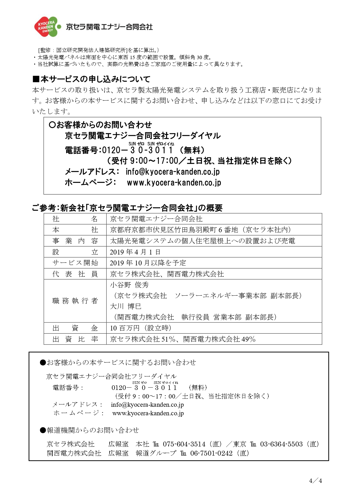京セラ関電エナジー合同会社から新サービスが発表されました 株式会社岡島ハウス産業
