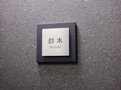 フォントで選ぶ表札 - 株式会社岡島ホールディングス