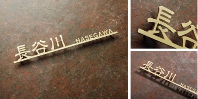 フォントで選ぶ表札 - 株式会社岡島ホールディングス